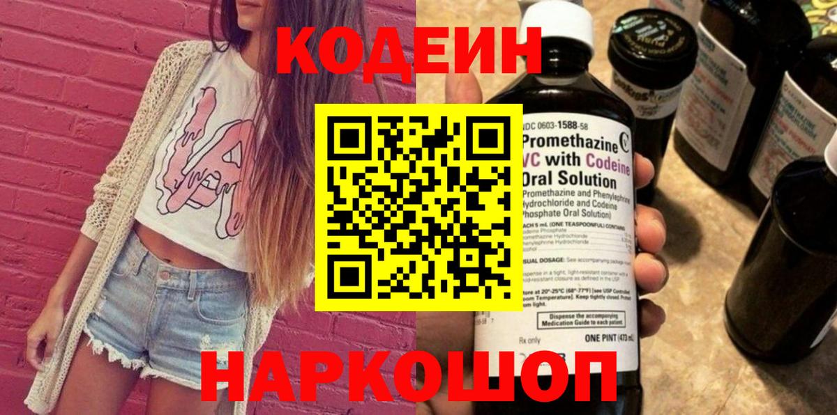 Кодеиновый сироп Lean напиток Lean (лин)  Codein Purple Drank  Трёхгорный  Вход с VPN 